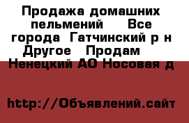 Продажа домашних пельмений.  - Все города, Гатчинский р-н Другое » Продам   . Ненецкий АО,Носовая д.